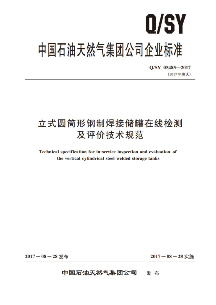 Q/SY 05485-2017 立式圆筒形钢制焊接储罐在线检测及评价技术规范