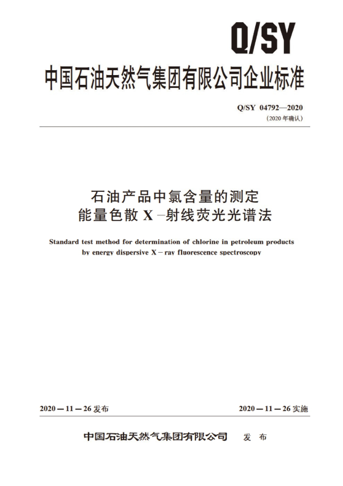 Q/SY 04792-2020 石油产品中氯含量的测定 能量色散 X 射线荧光光谱法