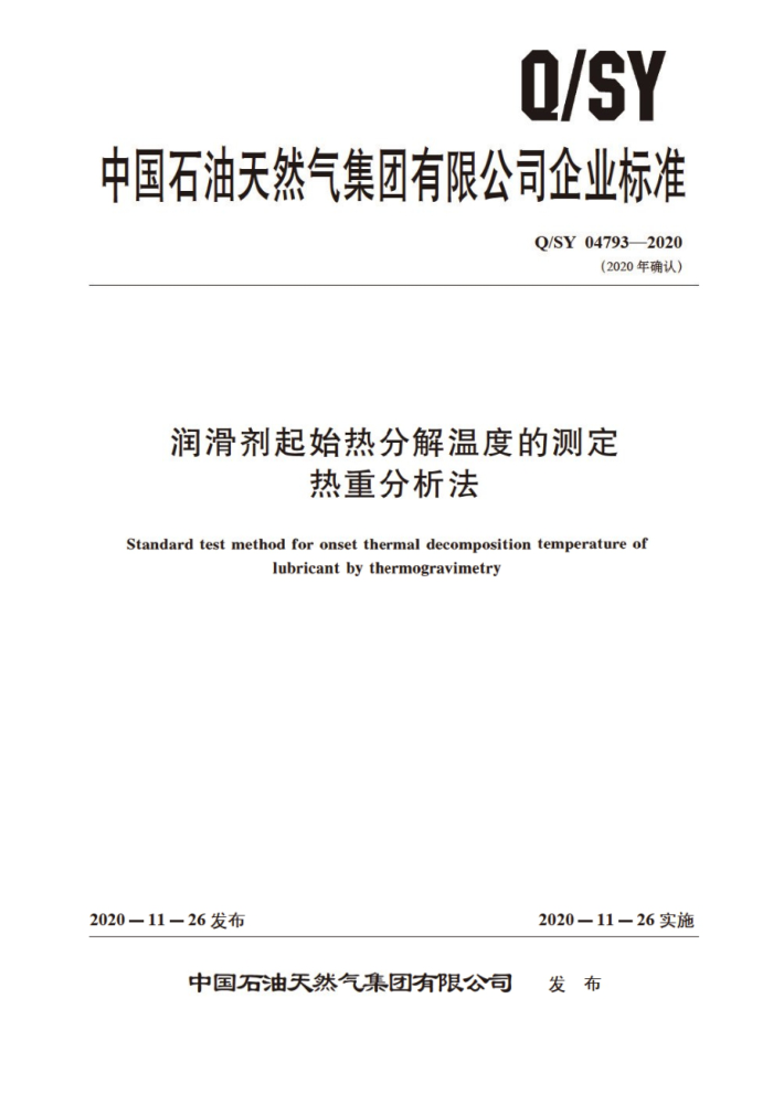 Q/SY 04793-2020 润滑剂起始热分解温度的测定 热重分析法