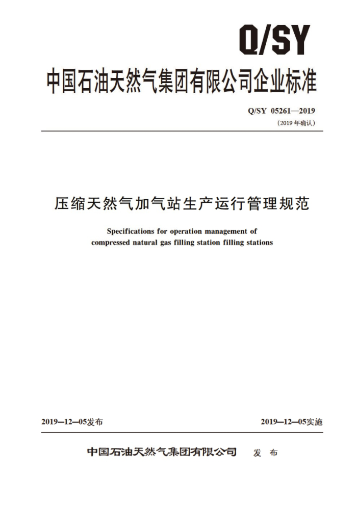 Q/SY 05261-2019 压缩天然气加气站生产运行管理规范