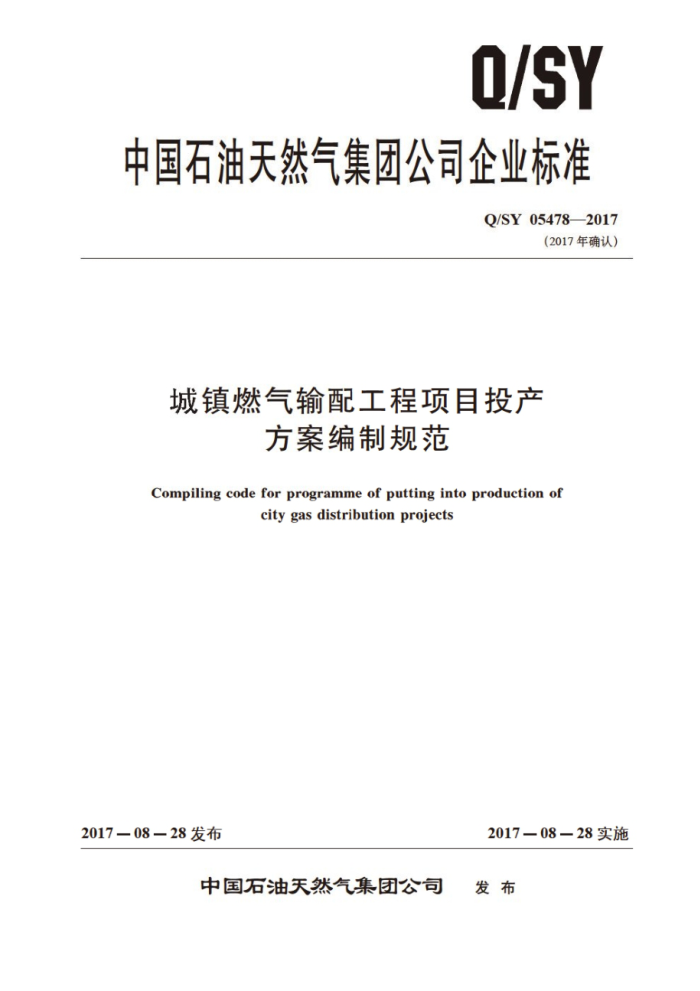 Q/SY 05478-2017 城镇燃气输配工程项目投产方案编制规范