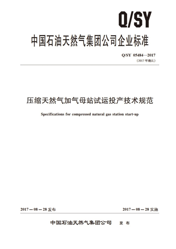 Q/SY 05484-2017 压缩天然气加气母站试运投产技术规范