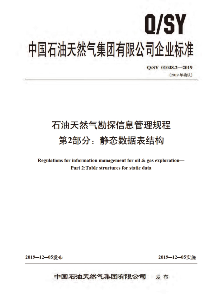 Q/SY 01038.2-2019 石油天然气勘探信息管理规程 第2部分:静态数据表结构