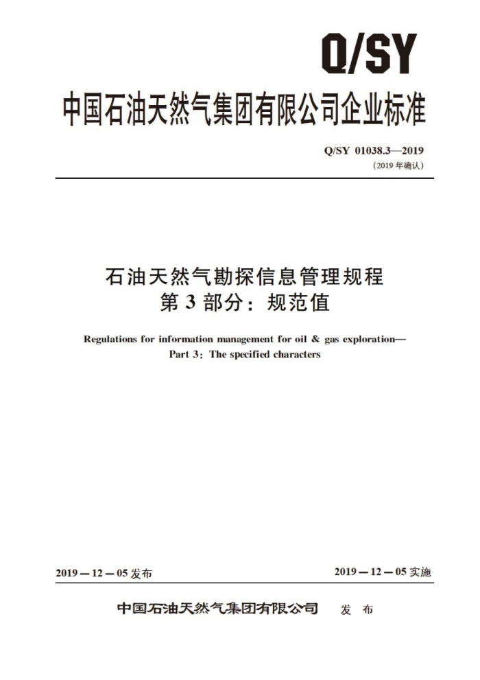 Q/SY 01038.3-2019 石油天然气勘探信息管理规程 第3部分:规范值