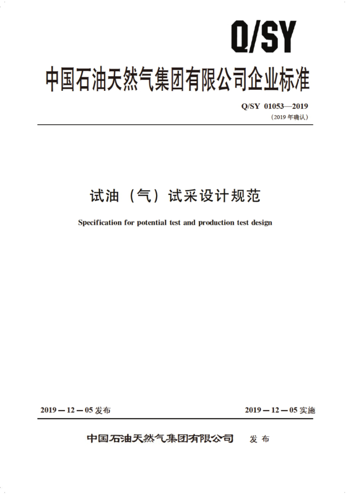 Q/SY 01053-2019 试油(气)试采设计规范