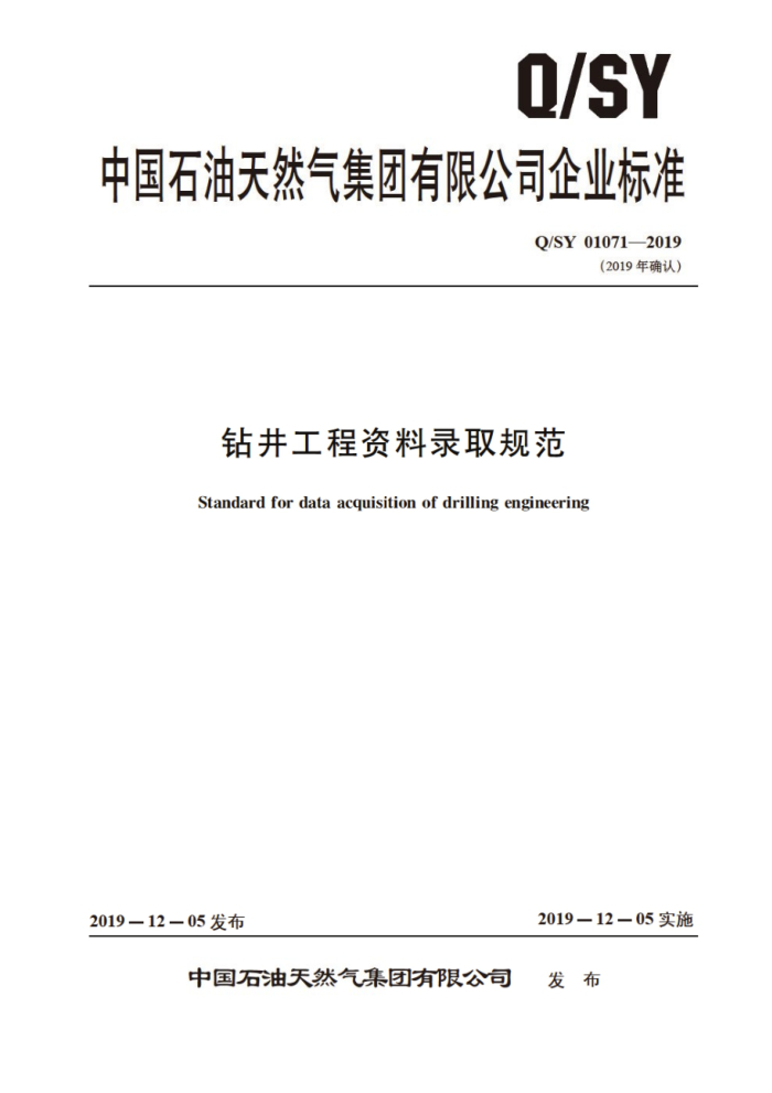 Q/SY 01071-2019 钻井工程资料录取规范