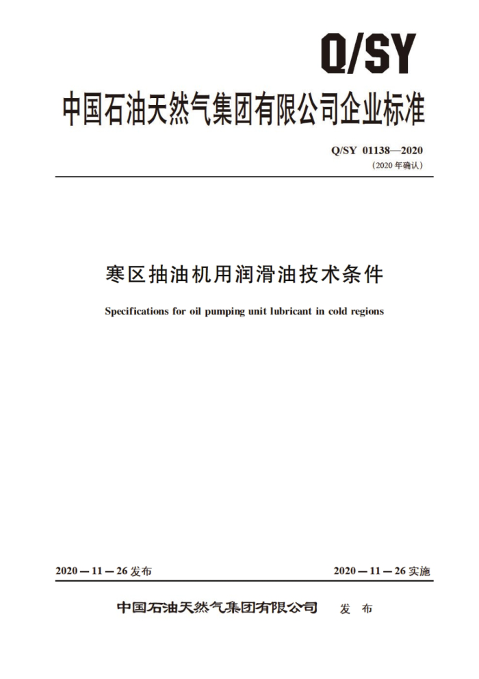 Q/SY 01138-2020 寒区抽油机用润滑油技术条件