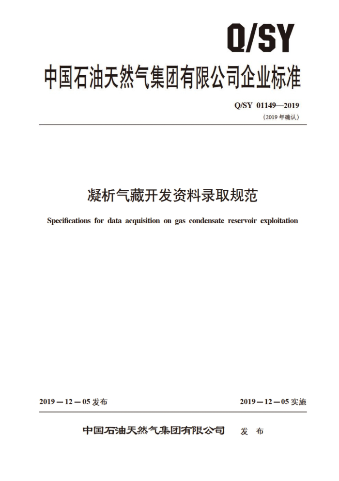 Q/SY 01149-2019 凝析气藏开发资料录取规范