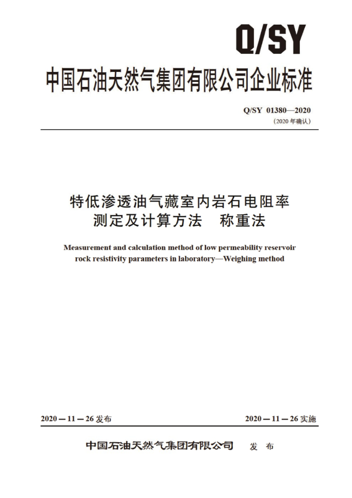 Q/SY 01380-2020 特低渗透油气藏室内岩石电阻率测定及计算方法 称重法