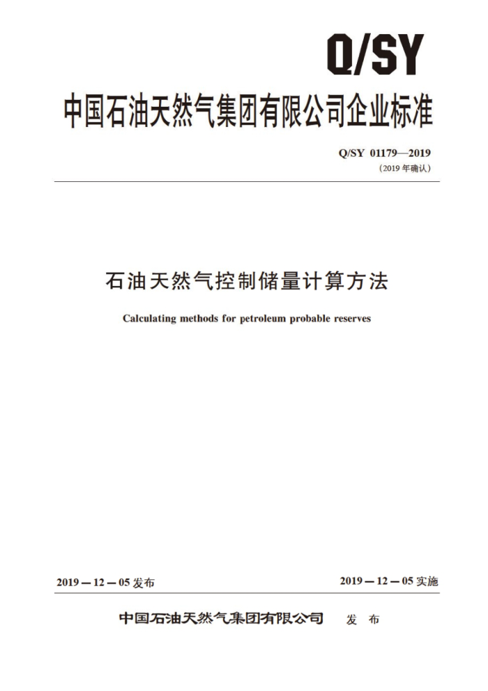 Q/SY 01179-2019 石油天然气控制储量计算方法