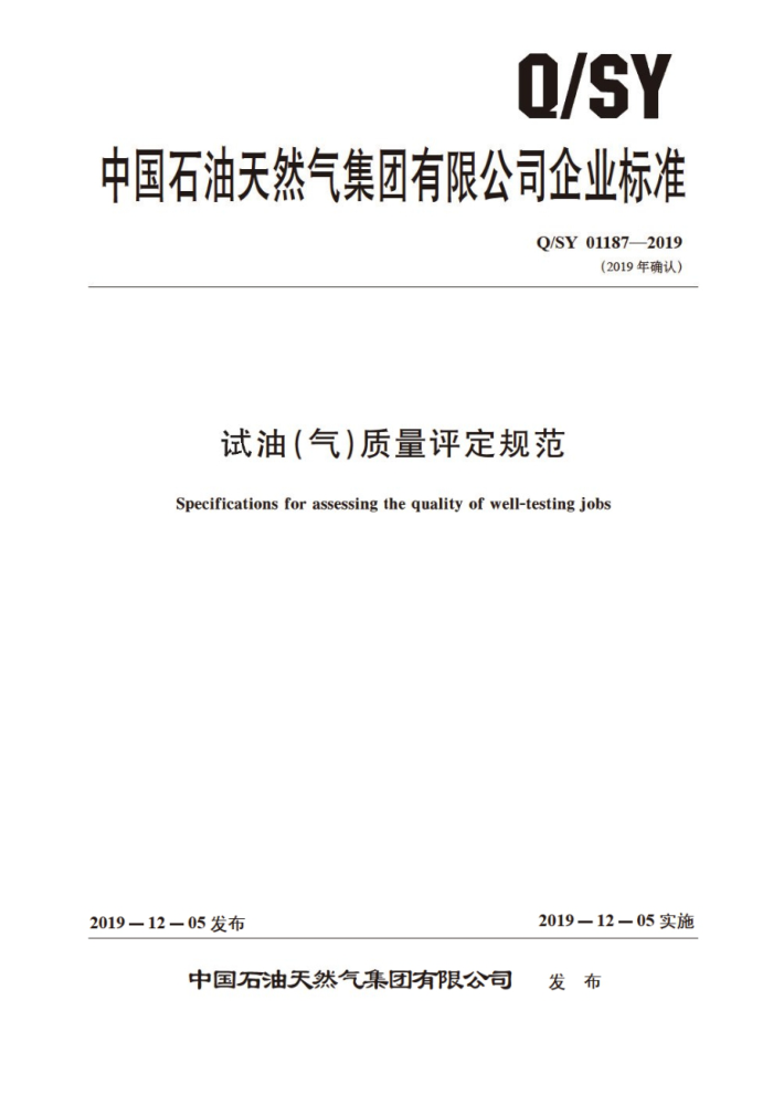 Q/SY 01187-2019 试油(气)质量评定规范