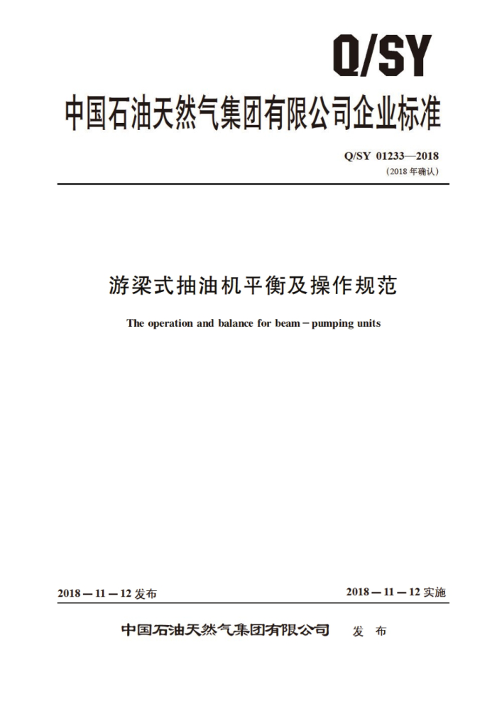 Q/SY 01233-2018 游梁式抽油机平衡及操作规范