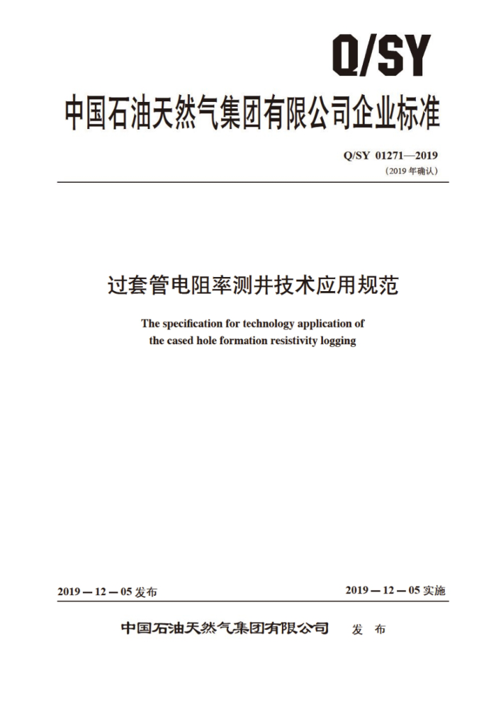 Q/SY 01271-2019 过套管电阻率测井技术应用规范
