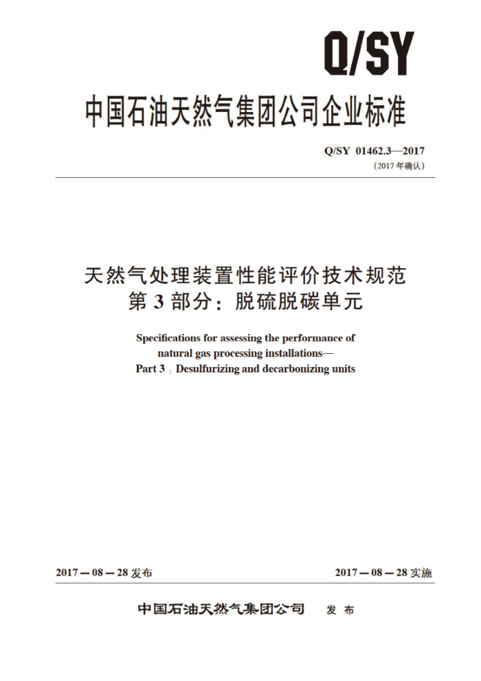 Q/SY 01462.3-2017 天然气处理装置性能评价技术规范 第3部分:脱硫脱碳单元