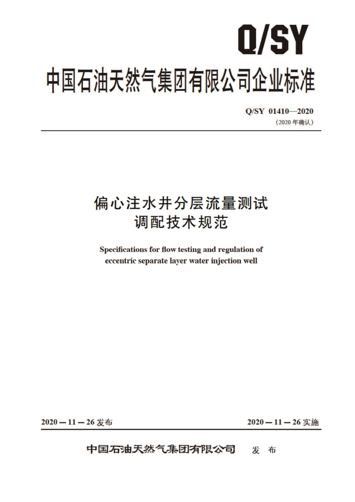 Q/SY 01410-2020 偏心注水井分层流量测试 调配技术规范