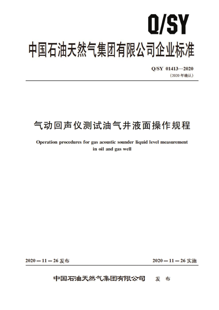 Q/SY 01413-2020 气动回声仪测试油气井液面操作规程