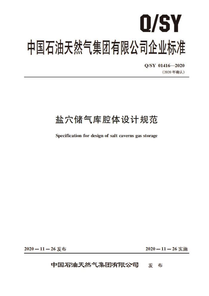 Q/SY 01416-2020 盐穴储气库腔体设计规范