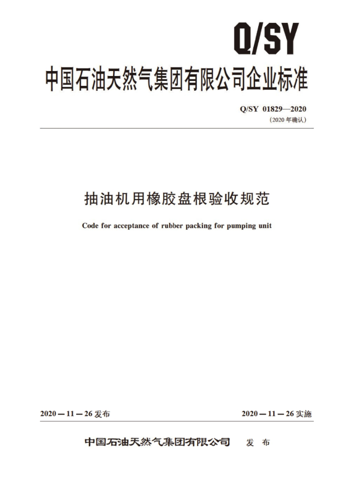 Q/SY 01829-2020 抽油机用橡胶盘根验收规范