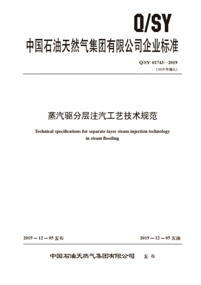 Q/SY 01743-2019 蒸汽驱分层注汽工艺技术规范