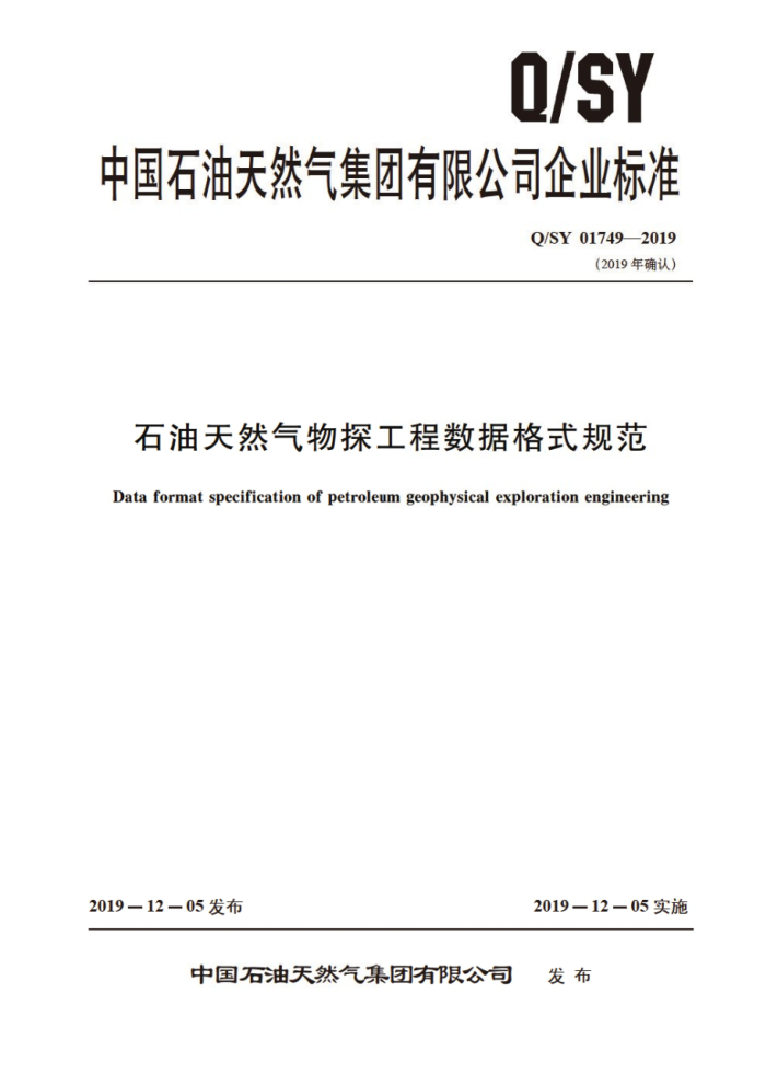 Q/SY 01749-2019 石油天然气物探工程数据格式规范