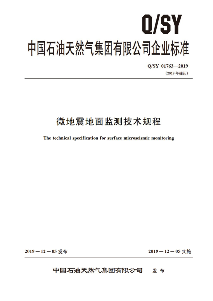 Q/SY 01763-2019 微地震地面监测技术规程