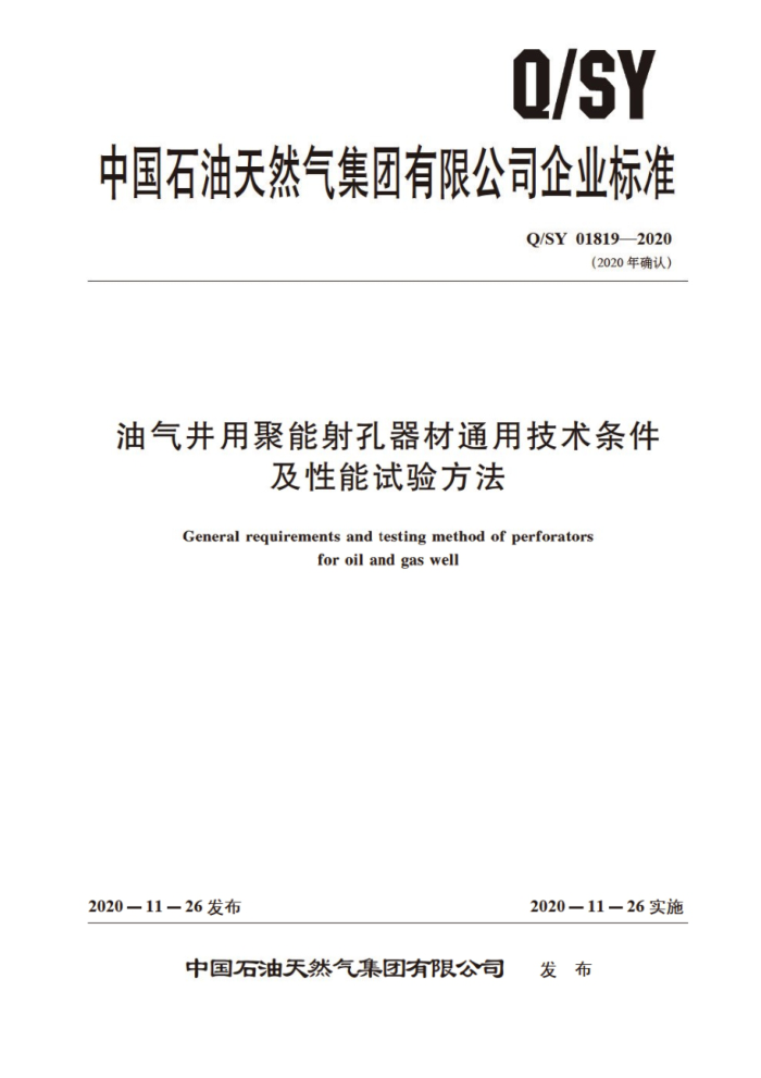 Q/SY 01819-2020 油气井用聚能射孔器材通用技术条件及性能试验方法