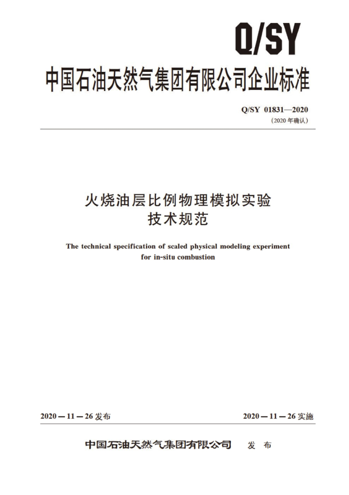Q/SY 01831-2020 火烧油层比例物理模拟实验技术规范