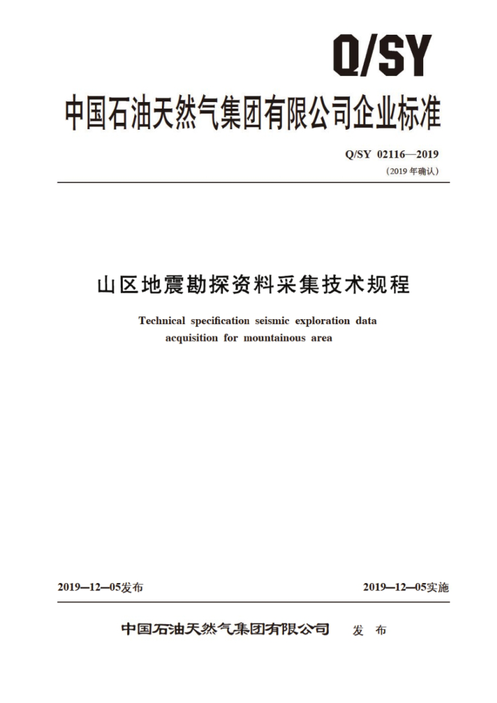 Q/SY 02116-2019 山区地震勘探资料采集技术规程