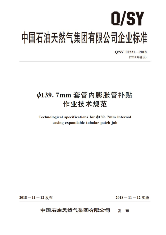 Q/SY 02231-2018 Φ139.7mm套管内膨胀管补贴作业技术规范