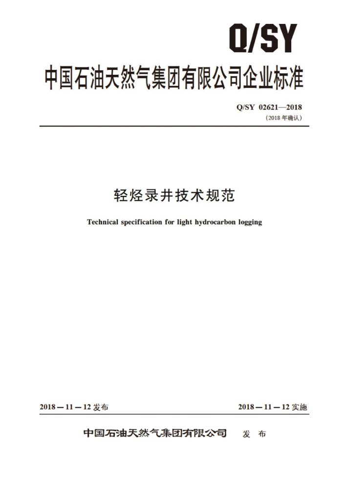 Q/SY 02621-2018 轻烃录井技术规范