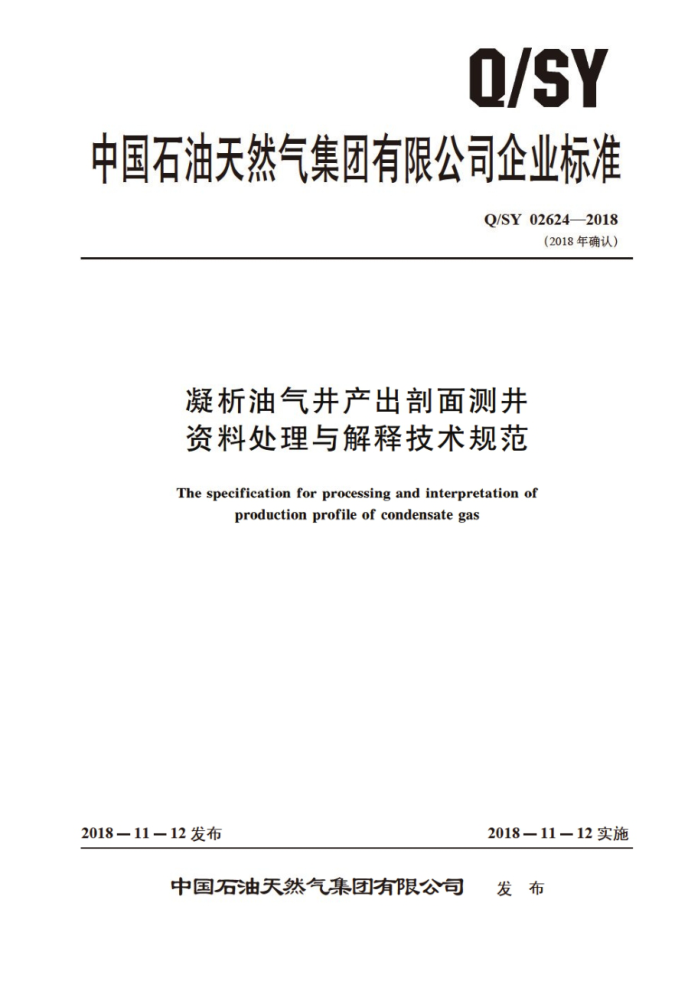 Q/SY 02624-2018 凝析油气井产出剖面测井资料处理与解释技术规范