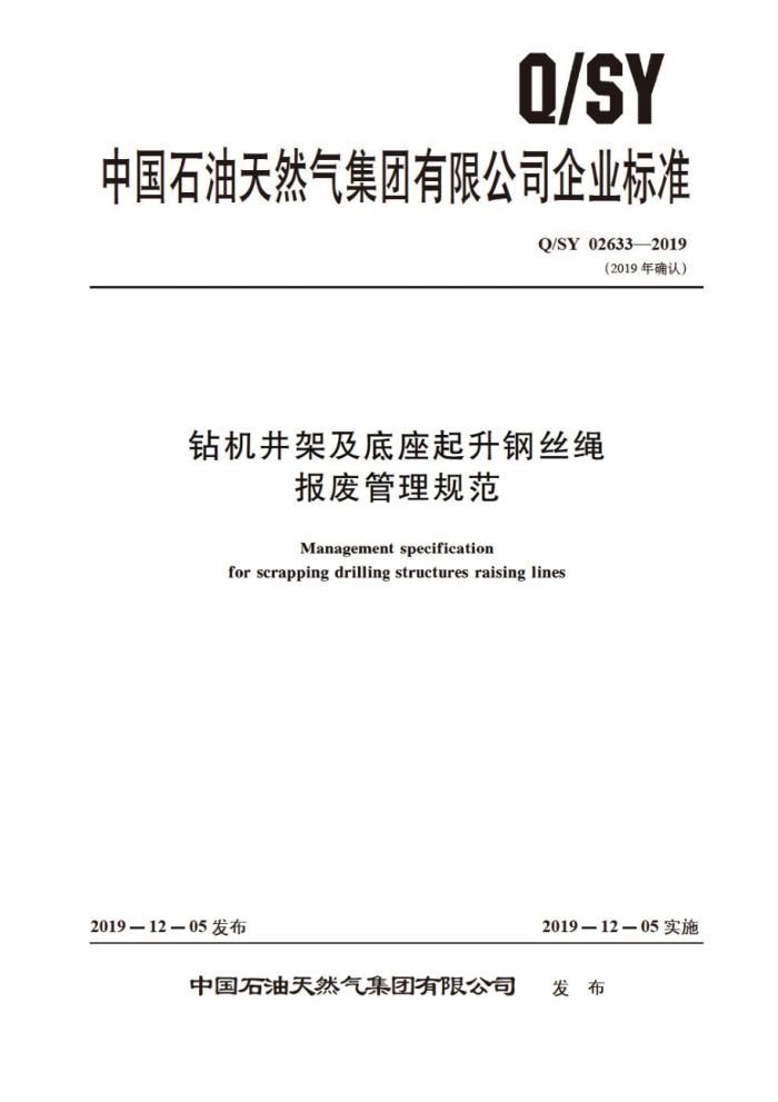 Q/SY 02633-2019 钻机井架及底座起升钢丝绳报废管理规范