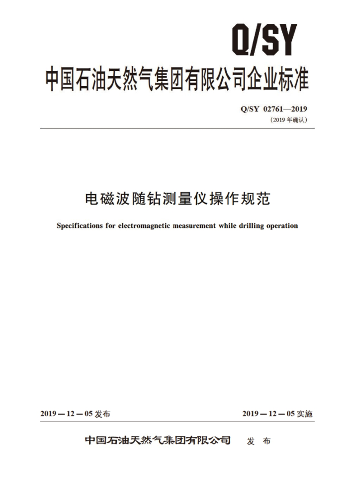 Q/SY 02761-2019 电磁波随钻测量仪操作规范