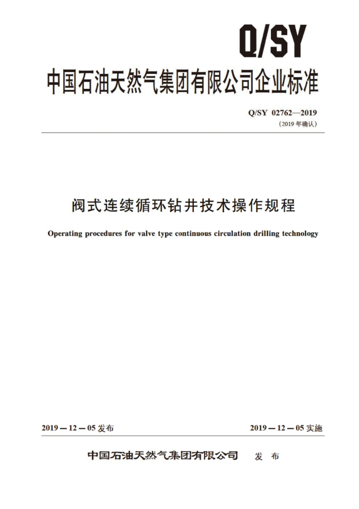 Q/SY 02762-2019 阀式连续循环钻井技术操作规程