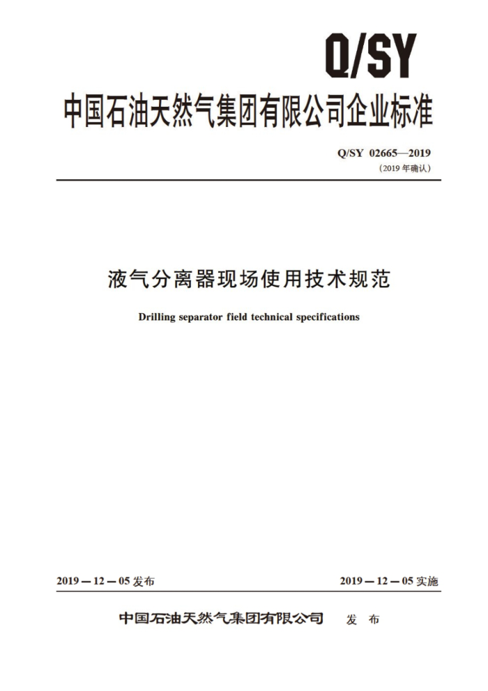 Q/SY 02665-2019 液气分离器现场使用技术规范