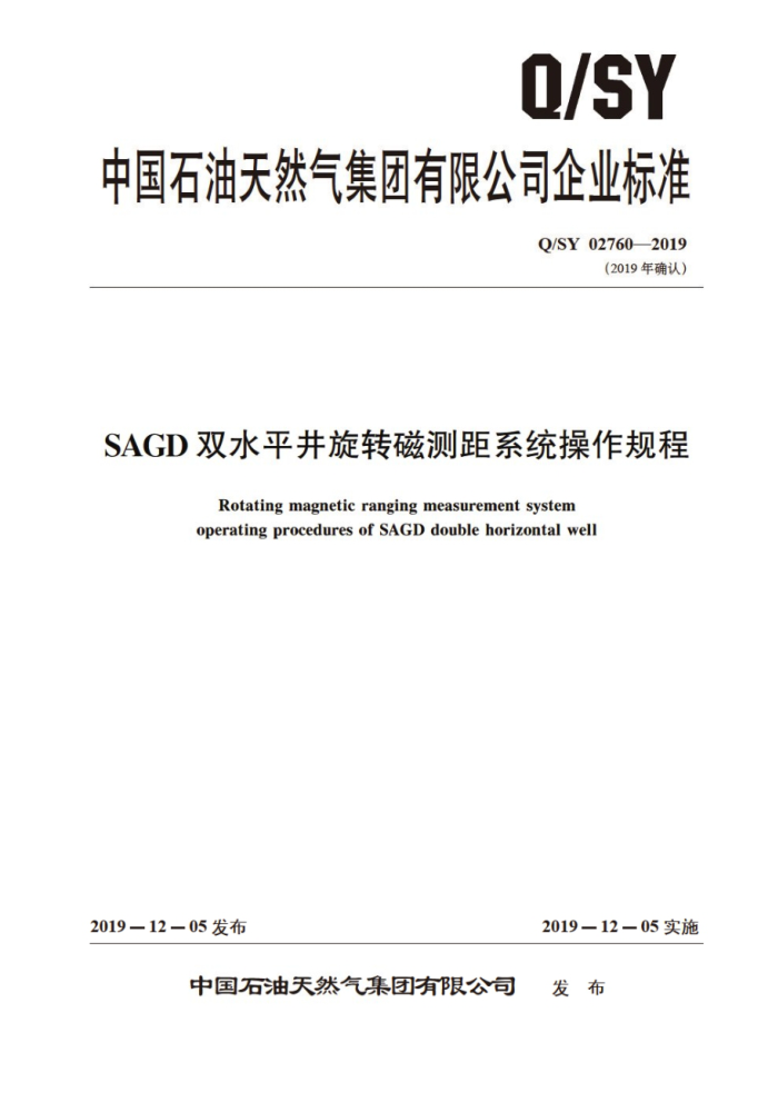 Q/SY 02760-2019 SAGD双水平井旋转磁测距系统操作规程
