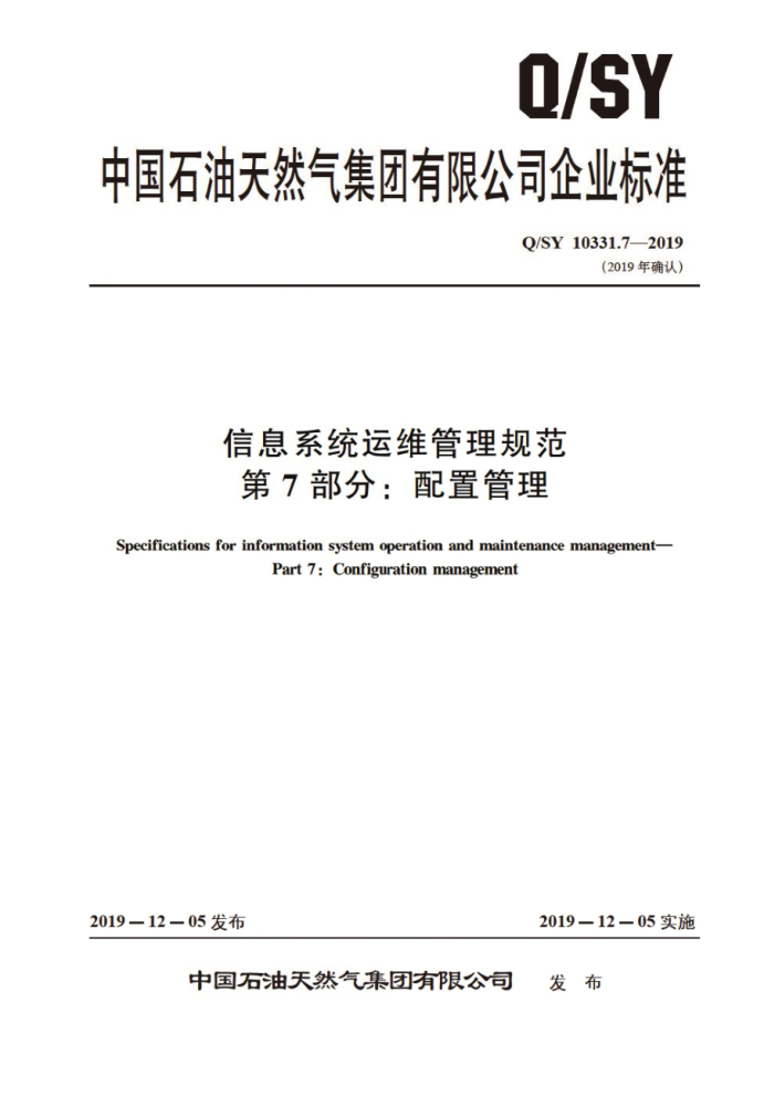 Q/SY 10331.7-2019 信息系统运维管理规范 第7部分:配置管理