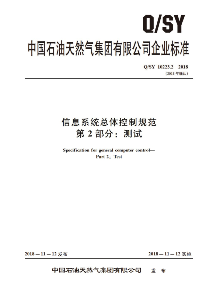 Q/SY 10223.2-2018 信息系统总体控制规范 第2部分:测试