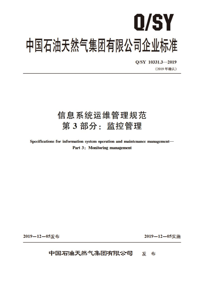 Q/SY 10331.3-2019 信息系统运维管理规范 第3部分:监控管理