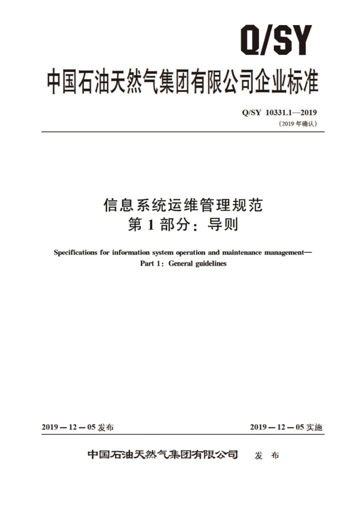 Q/SY 10331.4-2019 信息系统运维管理规范 第4部分:事件和服务请求管理