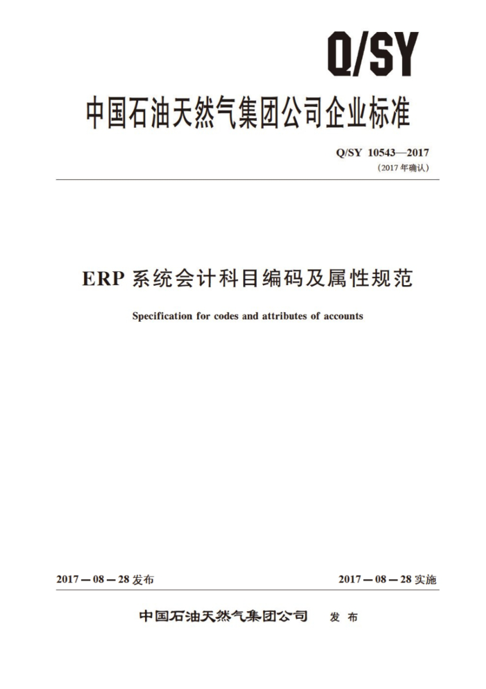 Q/SY 10543-2017 ERP系统会计科目编码及属性规范