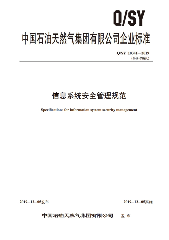 Q/SY 10341-2019 信息系统安全管理规范