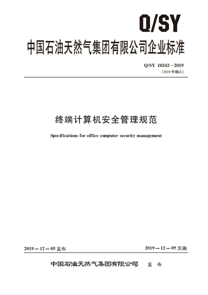 Q/SY 10342-2019 终端计算机安全管理规范