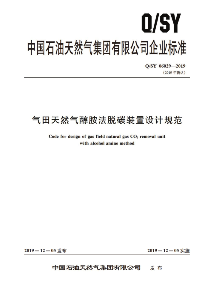Q/SY 06029-2019 气田天然气醇胺法脱碳装置设计规范