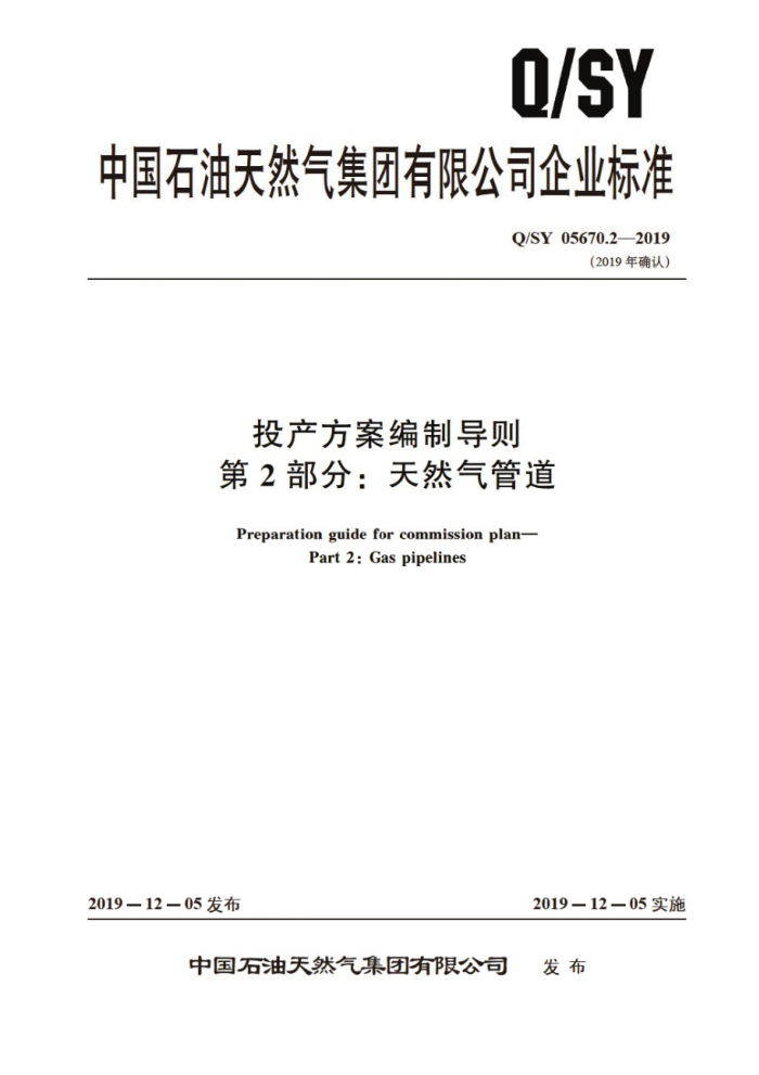 Q/SY 05670.2-2019 投产方案编制导则 第2部分:天然气管道