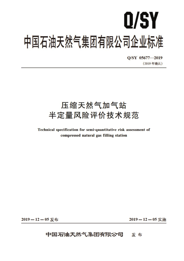 Q/SY 05677-2019 压缩天然气加气站半定量风险评价技术规范