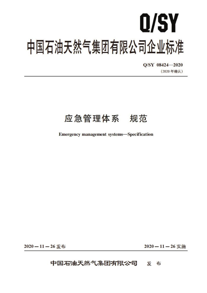 Q/SY 08424-2020 应急管理体系规范