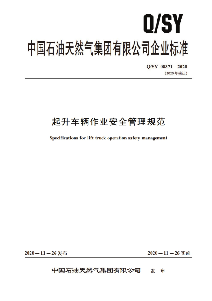 Q/SY 08371-2020 起升车辆作业安全管理规范