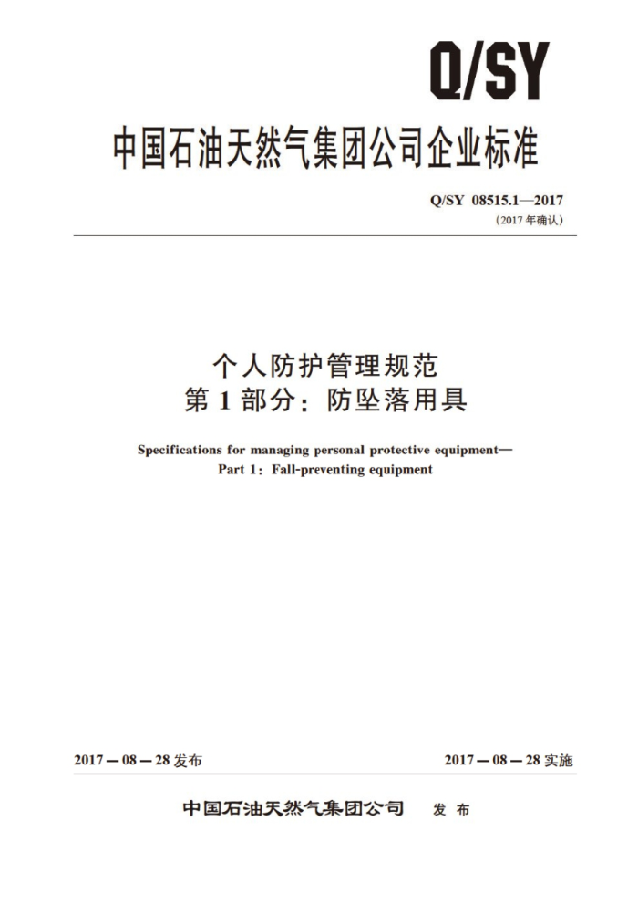 Q/SY 08515.1-2017 个人防护管理规范 第1部分:防坠落用具