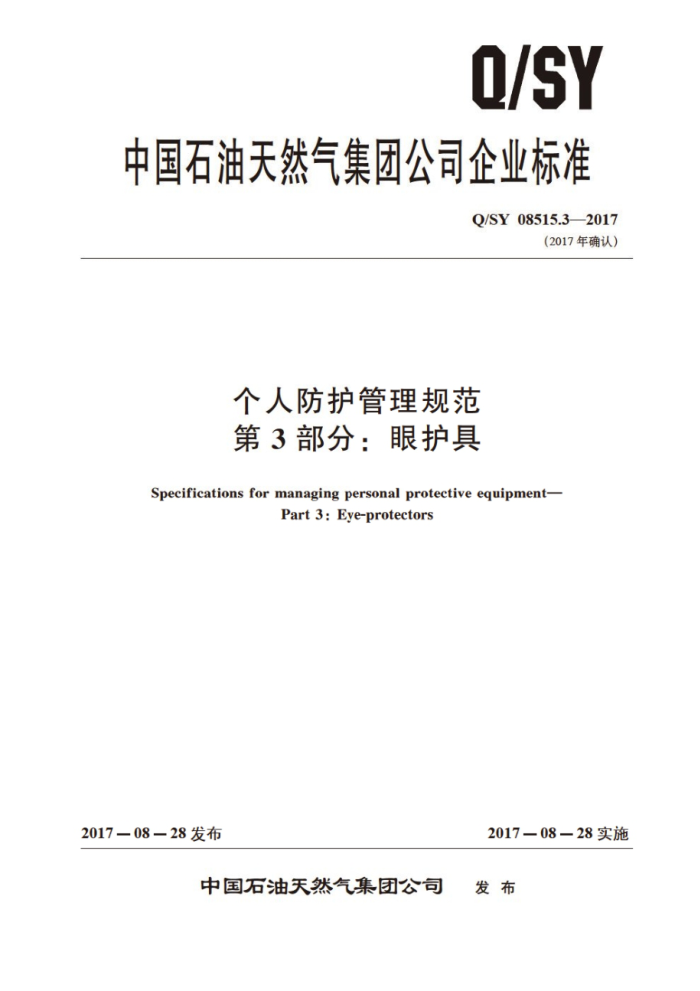 Q/SY 08515.3-2017 个人防护管理规范 第3部分:眼护具